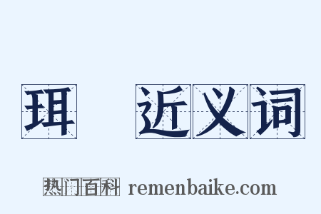 珥珰近义词是什么意思的图片